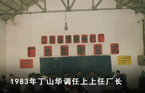 1983年丁山化调任上上任厂长