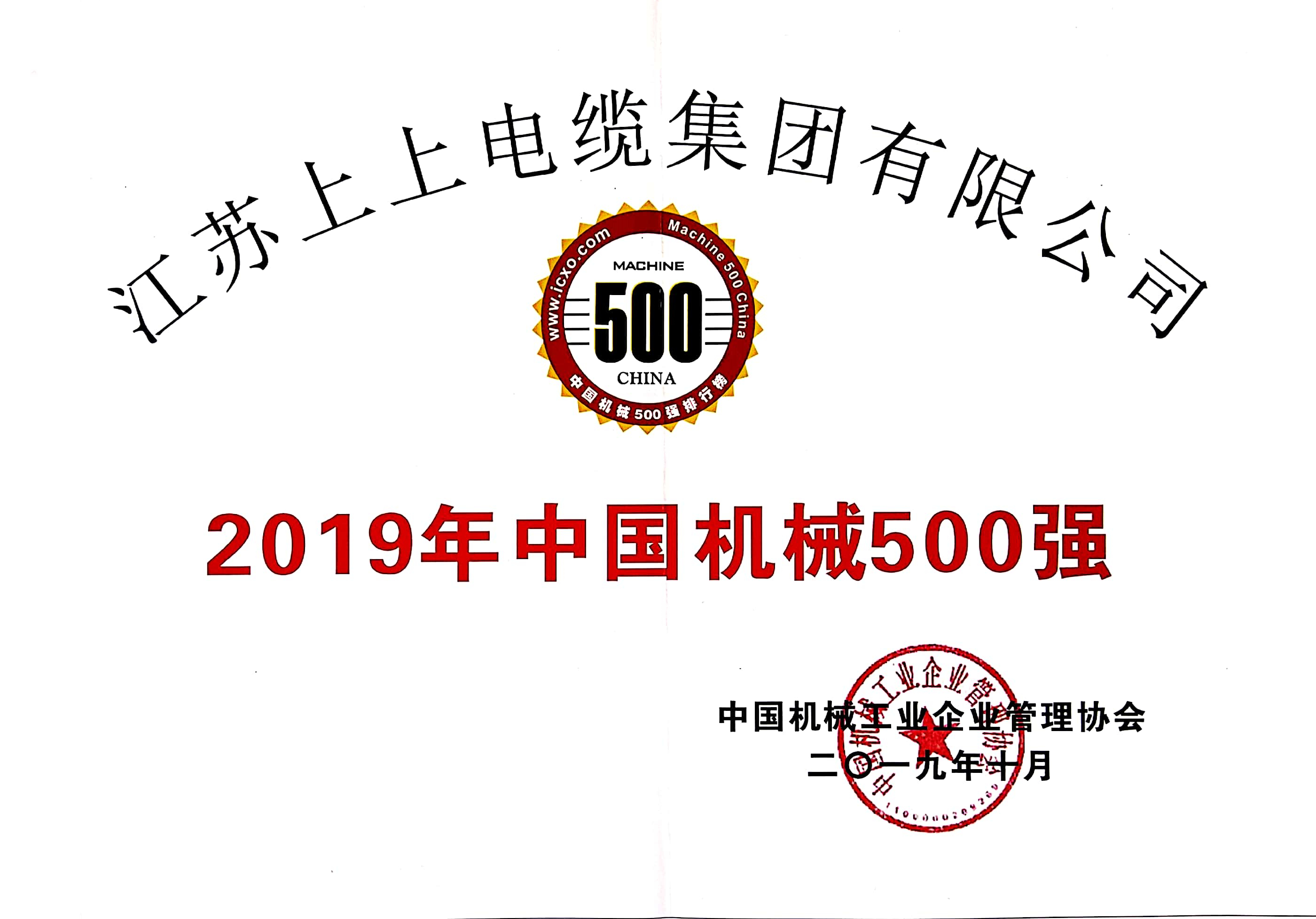 上上电缆入选中国机械500强，排名第61位