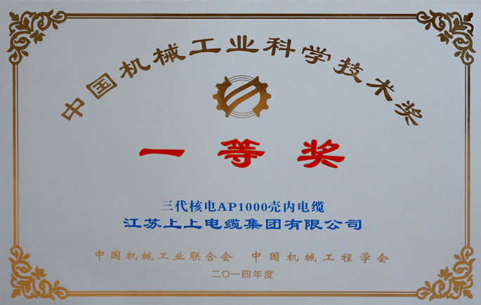 中国机械工业科学技术奖一等奖