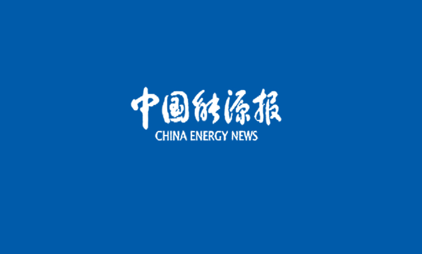 《中国能源报》：坚守与突破：探访上上特种电缆研制