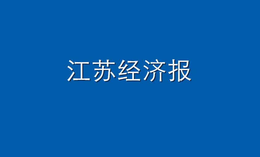 《江苏经济报》：上上亚博yabo210  困境挑战下紧握发展“上上签”