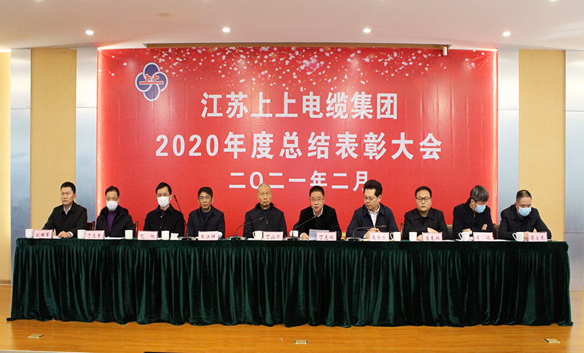 上上电缆视频直播召开2020年总结表彰大会