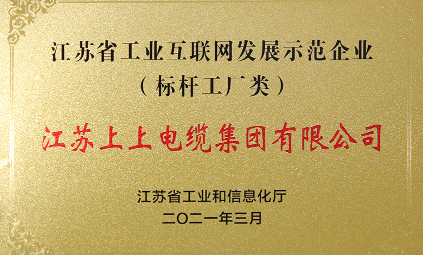 上上电缆获评“江苏省工业互联网发展示范企业”