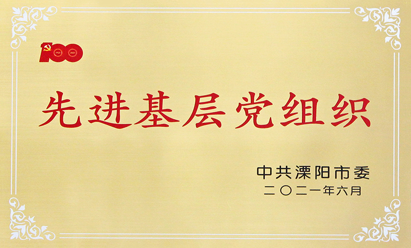 上上电缆党委被授予“先进基层党组织”称号