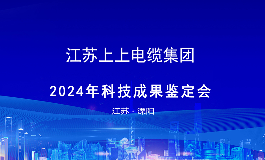 上上电缆6项科技成果通过鉴定